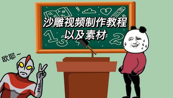最新沙雕视频制作教程以及素材 轻松变现 日入500【教程+素材+软件】网创吧-网创项目资源站-副业项目-创业项目-搞钱项目念念云网创
