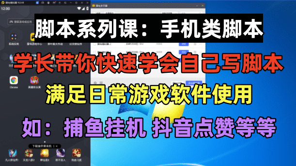 学长脚本系列课：手机类脚本篇，学会自用或接单都很网创吧-网创项目资源站-副业项目-创业项目-搞钱项目念念云网创