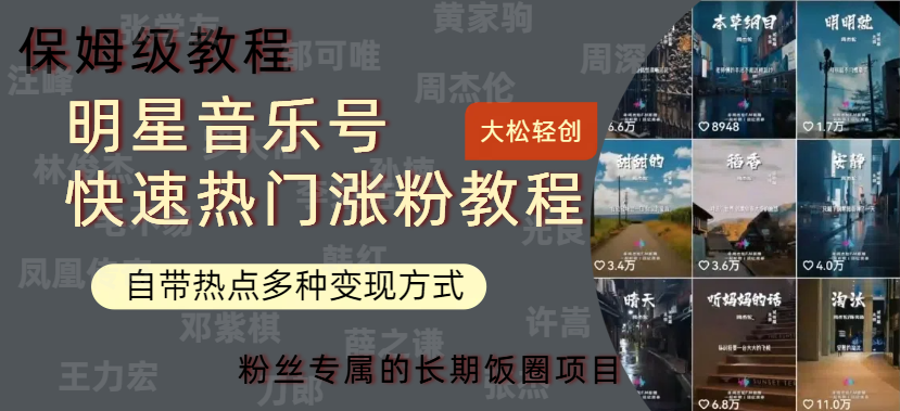 明星音乐号快速热门变现教程，多种变现方式轻松日入600+网创吧-网创项目资源站-副业项目-创业项目-搞钱项目念念云网创