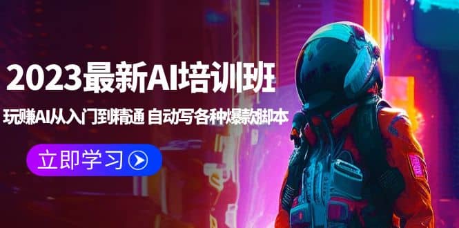 2023最新AI培训班：玩赚AI从入门到精通 自动写各种爆款脚本 (4月26更新)网创吧-网创项目资源站-副业项目-创业项目-搞钱项目念念云网创