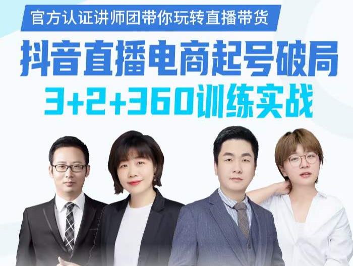 《抖音直播电商起号破局》训练实战，官方认证讲师团，带你玩转直播带货网创吧-网创项目资源站-副业项目-创业项目-搞钱项目念念云网创