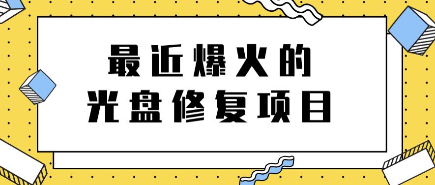 最近爆火的一单300元光盘修复项目，掌握技术一天搞几千元【教程+软件】网创吧-网创项目资源站-副业项目-创业项目-搞钱项目念念云网创