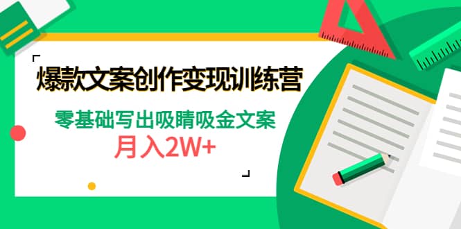 爆款短文案创作变现训练营：零基础写出吸睛吸金文案网创吧-网创项目资源站-副业项目-创业项目-搞钱项目念念云网创