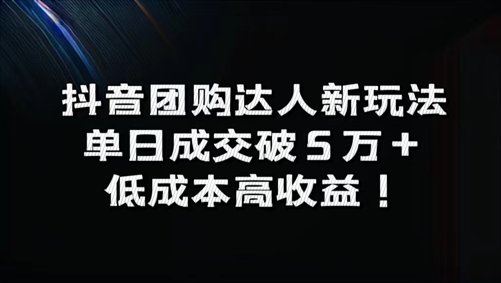 抖音团购达人新玩法，单日成交破5万+，低成本高收益！网创吧-网创项目资源站-副业项目-创业项目-搞钱项目念念云网创