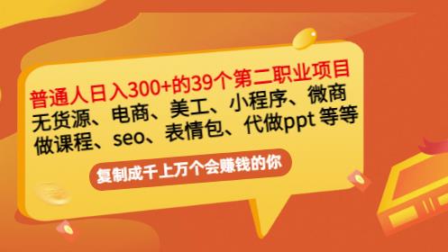 普通人日入300+年入百万+39个副业项目：无货源、电商、小程序、微商等等！网创吧-网创项目资源站-副业项目-创业项目-搞钱项目念念云网创