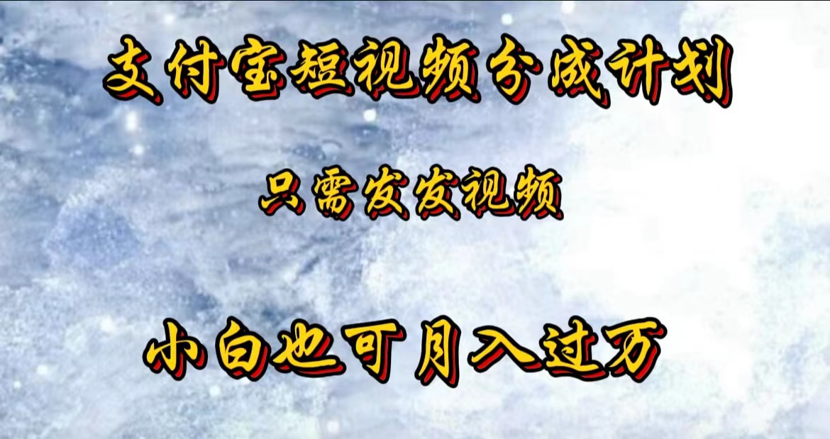 支付宝短视频劲爆玩法，只需发发视频，小白也可月入过万网创吧-网创项目资源站-副业项目-创业项目-搞钱项目念念云网创