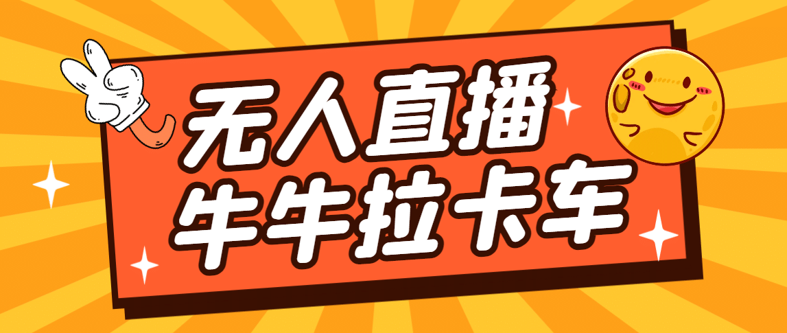 卡车拉牛（旋转轮胎）直播游戏搭建，无人直播爆款神器【软件+教程】网创吧-网创项目资源站-副业项目-创业项目-搞钱项目念念云网创