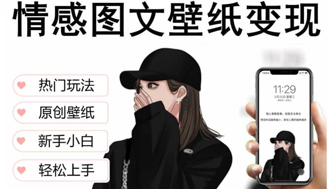 抖音情感图文壁纸变现，纯原创玩法，爆单最高日收益破万，精品稳定低保项目网创吧-网创项目资源站-副业项目-创业项目-搞钱项目念念云网创
