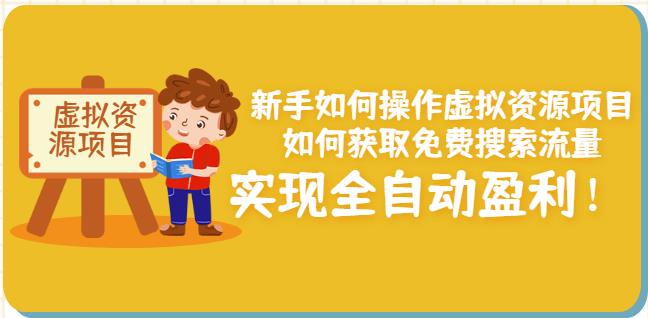 新手如何操作虚拟资源项目：如何获取免费搜索流量，实现全自动盈利！网创吧-网创项目资源站-副业项目-创业项目-搞钱项目念念云网创