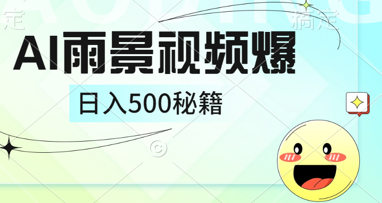 简单的AI下雨风景视频， 一条视频播放量10万+，手把手教你制作，日入500+网创吧-网创项目资源站-副业项目-创业项目-搞钱项目念念云网创