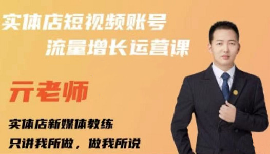 亓老师·实体店抖音账号流量增长运营课，教你掌握一套系统抖音账号运营的方法论网创吧-网创项目资源站-副业项目-创业项目-搞钱项目念念云网创