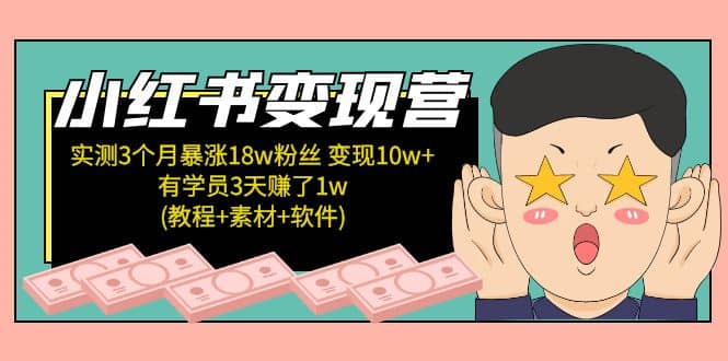 小红书变现营(教程+素材+软件)4月更新网创吧-网创项目资源站-副业项目-创业项目-搞钱项目念念云网创