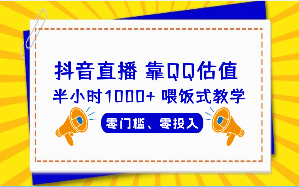 QQ号估值直播 半小时1000+，零门槛、零投入，喂饭式教学、小白首选网创吧-网创项目资源站-副业项目-创业项目-搞钱项目念念云网创