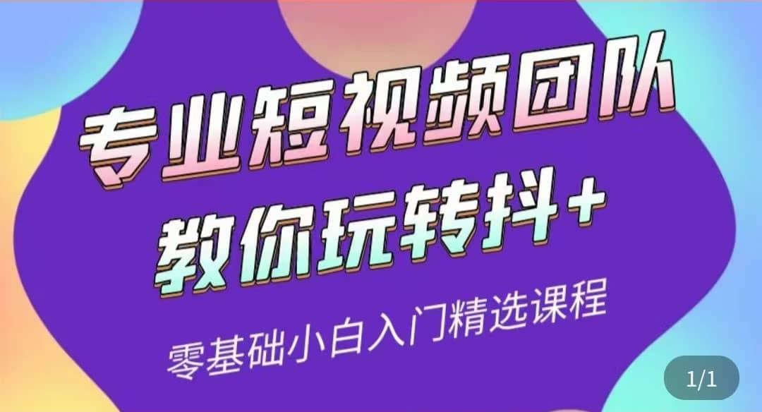 专业短视频团队教你玩转抖+0基础小白入门精选课程（价值399元）网创吧-网创项目资源站-副业项目-创业项目-搞钱项目念念云网创