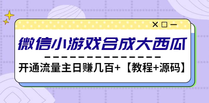 微信小游戏合成大西瓜【教程+源码】网创吧-网创项目资源站-副业项目-创业项目-搞钱项目念念云网创