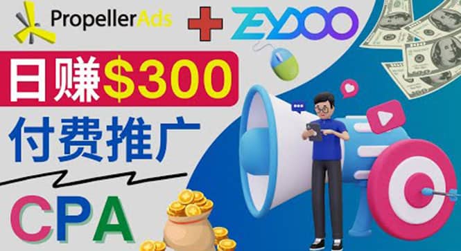 通过CPA推广平台Zeydoo日赚300美元：CPA Offer 付费推广方法网创吧-网创项目资源站-副业项目-创业项目-搞钱项目念念云网创