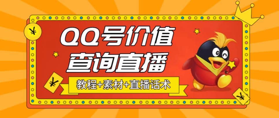 最近抖音很火QQ号价值查询无人直播项目 日赚几百+(素材+直播话术+视频教程)网创吧-网创项目资源站-副业项目-创业项目-搞钱项目念念云网创