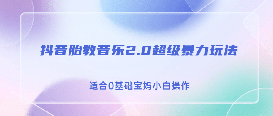 抖音胎教音乐2.0，超级暴力变现玩法，日入500+，适合0基础宝妈小白操作网创吧-网创项目资源站-副业项目-创业项目-搞钱项目念念云网创