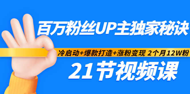 百万粉丝UP主独家秘诀：冷启动+爆款打造+涨粉变现2个月12W粉（21节视频课)网创吧-网创项目资源站-副业项目-创业项目-搞钱项目念念云网创