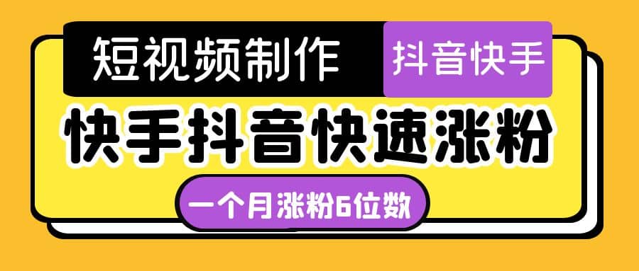 短视频油管动画-快手抖音快速涨粉：一个月粉丝突破6位数 轻松实现经济自由网创吧-网创项目资源站-副业项目-创业项目-搞钱项目念念云网创