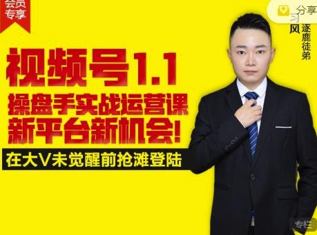 逐鹿视频号1.1操盘手实战运营课新平台新机会，打造私域流量阵地!网创吧-网创项目资源站-副业项目-创业项目-搞钱项目念念云网创