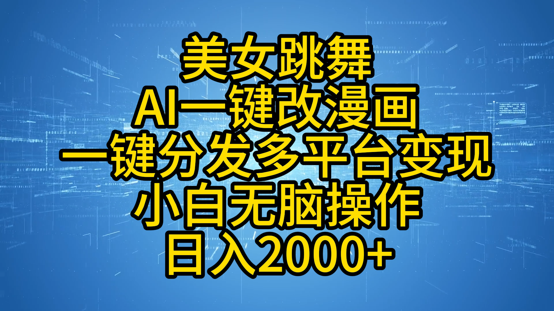 最新玩法美女跳舞，AI一键改漫画，一键分发多平台变现，小白无脑操作，日入2000+网创吧-网创项目资源站-副业项目-创业项目-搞钱项目念念云网创