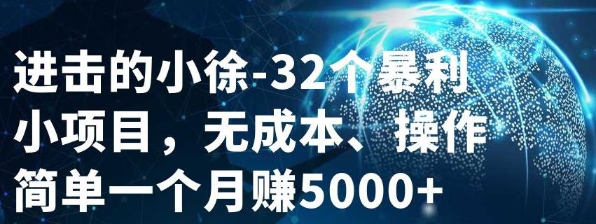 32个小项目，无成本、操作简单网创吧-网创项目资源站-副业项目-创业项目-搞钱项目念念云网创