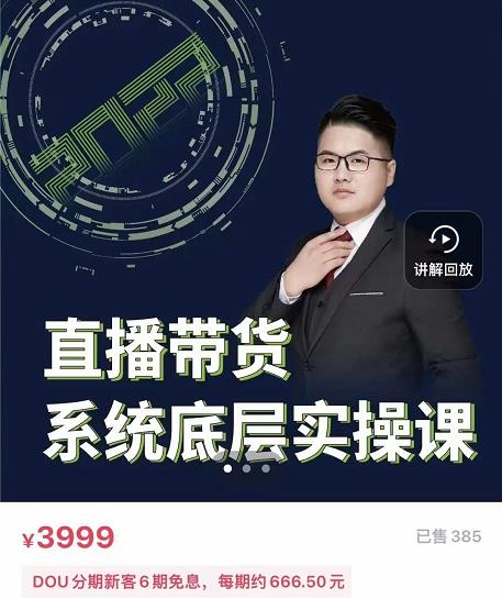 远哥·直播带货系统底层实操课，助你更快突破从0~1，爆爆爆！网创吧-网创项目资源站-副业项目-创业项目-搞钱项目念念云网创