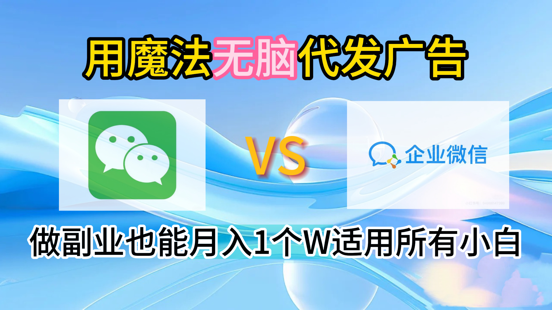 2.0魔法无脑代发广告做副业也能月入1个W适用所有小白网创吧-网创项目资源站-副业项目-创业项目-搞钱项目念念云网创