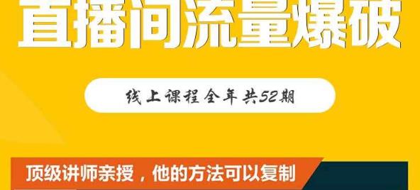 【直播间流量爆破】每周1期带你直入直播电商核心真相，破除盈利瓶颈网创吧-网创项目资源站-副业项目-创业项目-搞钱项目念念云网创