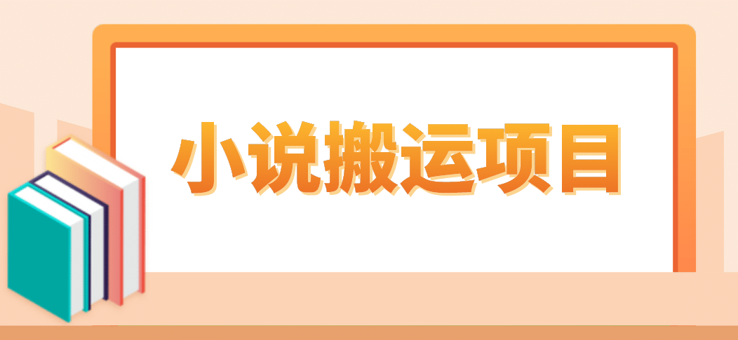 简单粗暴单机每天10到50，听潮阁学社暴力搬运 2分钟一条小说推文视频教程完整版网创吧-网创项目资源站-副业项目-创业项目-搞钱项目念念云网创