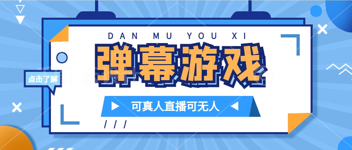 抖音自家弹幕游戏，不需要报白，日入1000+网创吧-网创项目资源站-副业项目-创业项目-搞钱项目念念云网创
