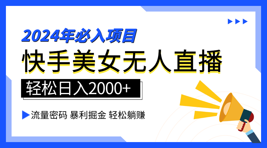 2024快手最火爆赛道，美女无人直播，暴利掘金，简单无脑，轻松日入2000+网创吧-网创项目资源站-副业项目-创业项目-搞钱项目念念云网创