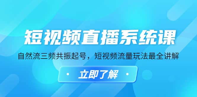 短视频直播系统课，自然流三频共振起号，短视频流量玩法最全讲解网创吧-网创项目资源站-副业项目-创业项目-搞钱项目念念云网创