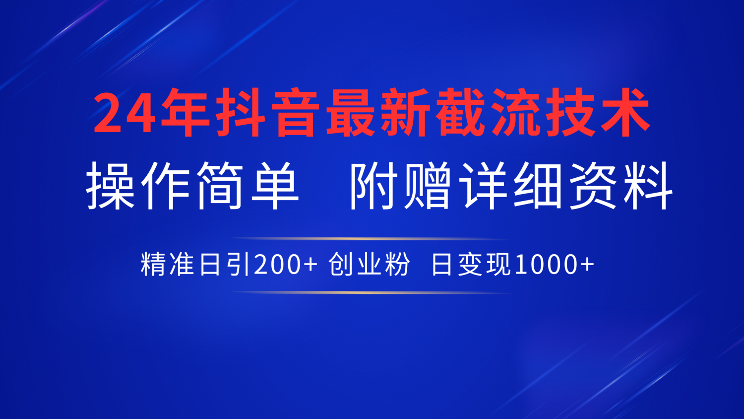 24年最新抖音截流技术，精准日引200+创业粉，操作简单附赠详细资料网创吧-网创项目资源站-副业项目-创业项目-搞钱项目念念云网创
