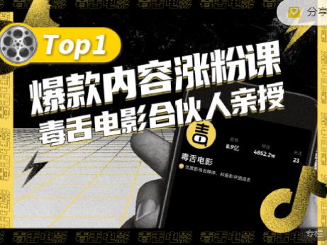 【毒舌电影合伙人亲授】抖音爆款内容涨粉课，5000万抖音大号首次披露涨粉机密网创吧-网创项目资源站-副业项目-创业项目-搞钱项目念念云网创