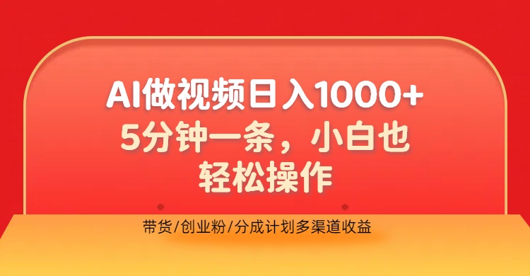利用AI做视频，五分钟做好一条，操作简单，新手小白也没问题，带货创业粉分成计划多渠道收益，2024实现逆风翻盘网创吧-网创项目资源站-副业项目-创业项目-搞钱项目念念云网创