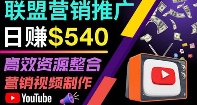通过YouTube推广高提成联盟营销商品的模式，每单净赚130美元，日赚540美元网创吧-网创项目资源站-副业项目-创业项目-搞钱项目念念云网创