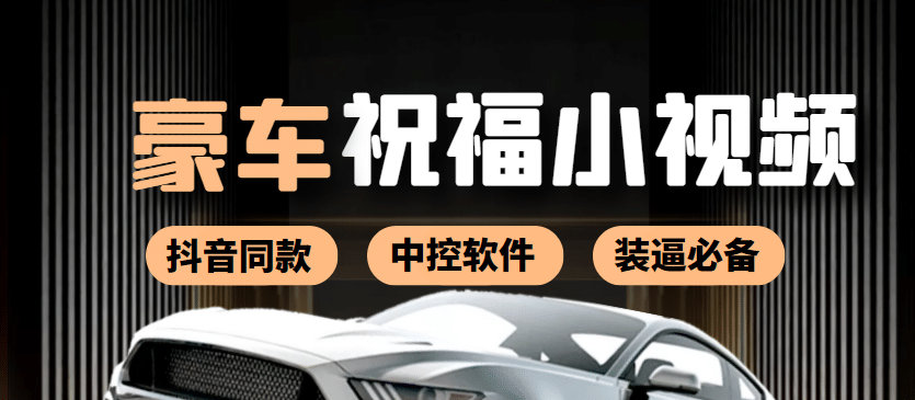 某音直播同款小视频劳斯莱斯中控改名视频汽车豪车祝福 一单赚388（附软件）网创吧-网创项目资源站-副业项目-创业项目-搞钱项目念念云网创