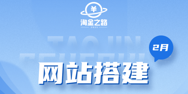 淘金之路网站搭建课程，从零开始搭建知识付费系统网创吧-网创项目资源站-副业项目-创业项目-搞钱项目念念云网创