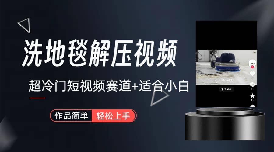 超冷门抖音短视频赛道-清洗地毯解压视频-简单无脑怼作品（教程+素材）网创吧-网创项目资源站-副业项目-创业项目-搞钱项目念念云网创