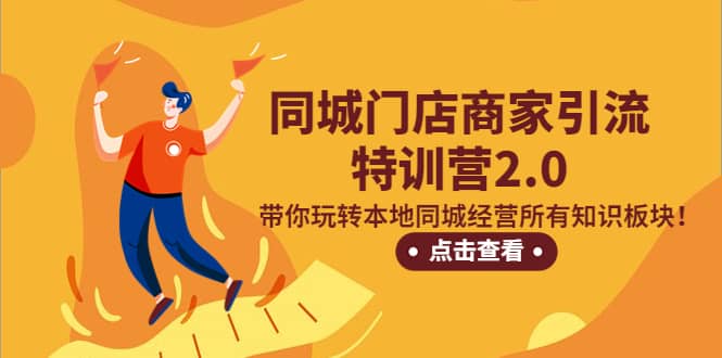 同城门店商家引流特训营2.0，带你玩转本地同城经营所有知识板块网创吧-网创项目资源站-副业项目-创业项目-搞钱项目念念云网创