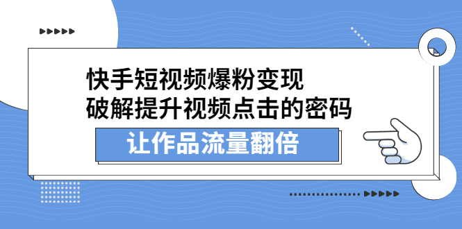 快手短视频爆粉变现，提升视频点击的密码，让作品流量翻倍网创吧-网创项目资源站-副业项目-创业项目-搞钱项目念念云网创