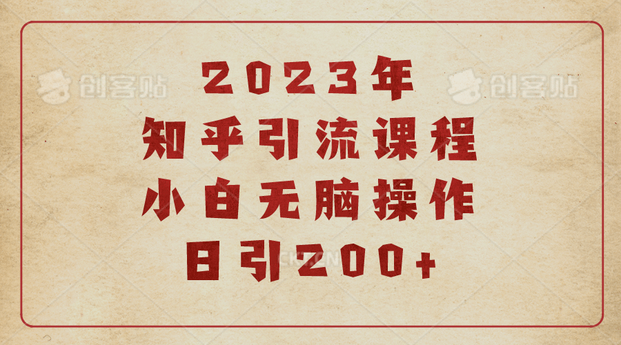 2023知乎引流课程，小白无脑操作日引200+网创吧-网创项目资源站-副业项目-创业项目-搞钱项目念念云网创