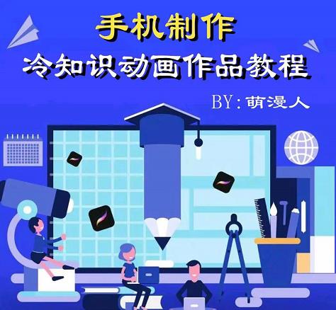 萌漫人-手机制作冷知识动画短视频作品教程，新手也可以操作！网创吧-网创项目资源站-副业项目-创业项目-搞钱项目念念云网创