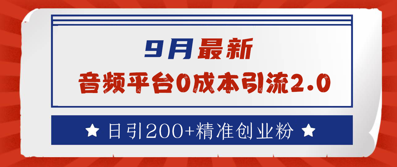 9月最新：音频平台0成本引流，日引流300+精准创业粉网创吧-网创项目资源站-副业项目-创业项目-搞钱项目念念云网创