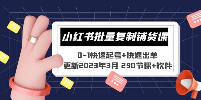 小红书批量复制铺货课 0-1快速起号+快速出单 (更新2023年3月 290节课+软件)网创吧-网创项目资源站-副业项目-创业项目-搞钱项目念念云网创