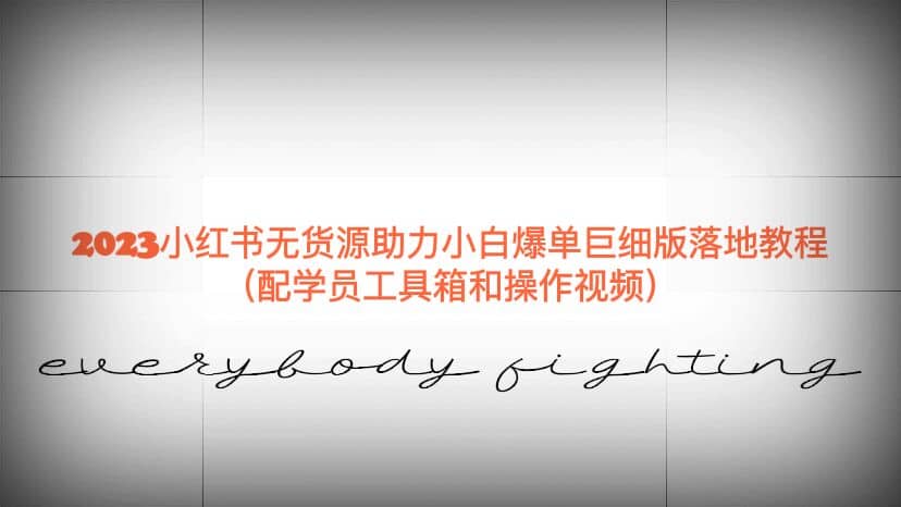 2023小红书无货源助力小白爆单巨细版落地教程（配学员工具箱和操作视频）网创吧-网创项目资源站-副业项目-创业项目-搞钱项目念念云网创