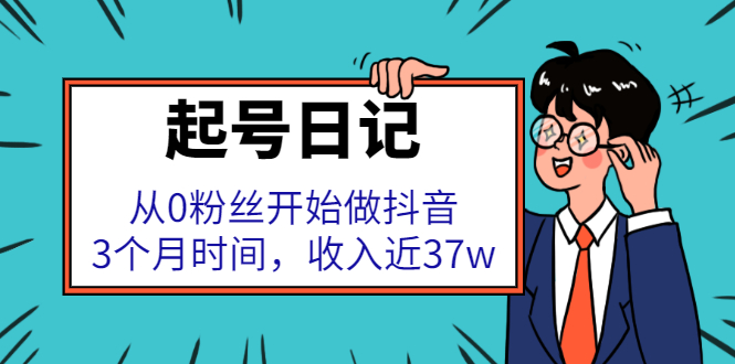起号日记：从0粉丝开始做抖音，3个月时间，收入近37w网创吧-网创项目资源站-副业项目-创业项目-搞钱项目念念云网创