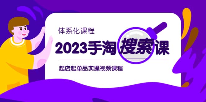 2023手淘·搜索实战课+体系化课程，起店起单品实操视频课程网创吧-网创项目资源站-副业项目-创业项目-搞钱项目念念云网创